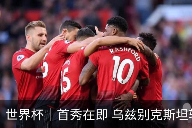 世界杯｜首秀在即 乌兹别克斯坦轻松备战